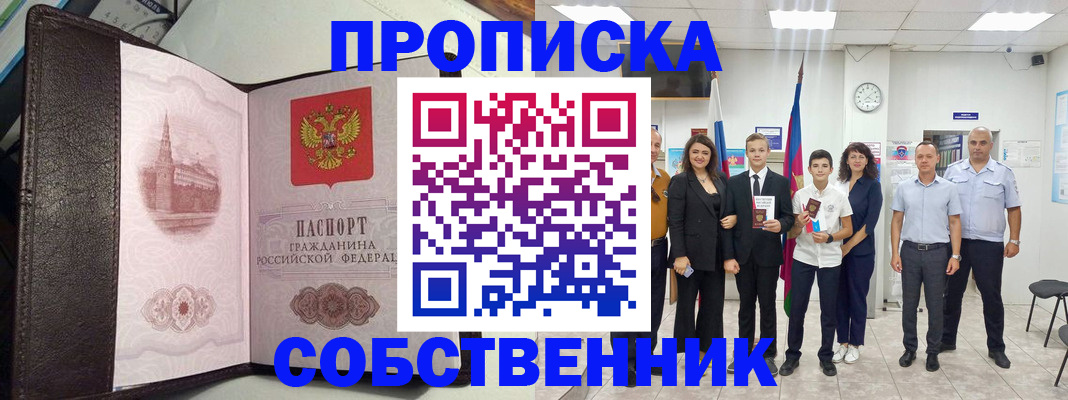временная регистрация собственник в Льгове